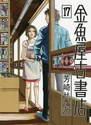 Manga Set Kingyo Used Books (Kingyoya Koshoten) (17) (★未完)金魚屋古書店 1～17巻セット)  / Yoshizaki Seimu