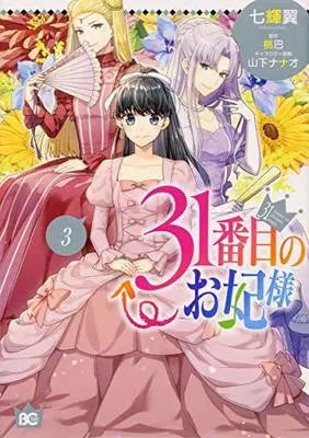 Manga 31-banme no Okisaki-sama vol.3 (31番目のお妃様 3 (B's-LOG COMICS))  / Nanaki Tsubasa