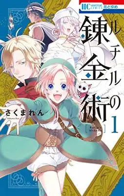 Manga Rutile no Renkinjutsu vol.1 (ルチルの錬金術 1 (花とゆめコミックス))  / Sakuma Ren