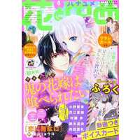 Magazine Hana to Yume (付録付)花とゆめ 2021年4月5日号) 