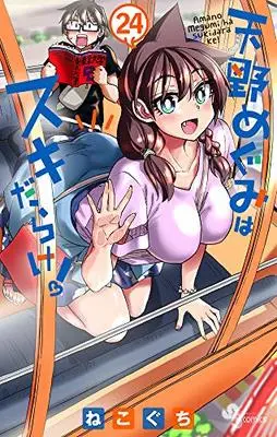 Manga Amano Megumi wa Suki Darake! vol.24 (天野めぐみはスキだらけ!(24): 少年サンデーコミックス)  / Nekoguchi