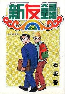 Manga Complete Set Shinyuuroku (2) (新友録 全2巻セット)  / Ishizaka Kei