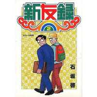 Manga Complete Set Shinyuuroku (2) (新友録 全2巻セット)  / Ishizaka Kei