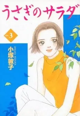 Manga Complete Set Usagi no Sarada (3) (うさぎのサラダ 全3巻セット / 小塚敦子) 