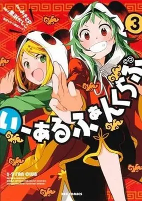 Manga Complete Set 1-2 Fan Club (3) (いーあるふぁんくらぶ 全3巻セット(限定版含む))  / Kurobuchi Kashiko