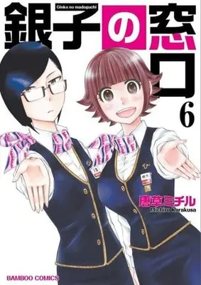 Manga Complete Set Ginko no Madoguchi (6) (銀子の窓口 全6巻セット)  / Karakusa Michiru