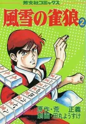 Manga Complete Set Fuusetsu no Janrou (2) (風雪の雀狼 全2巻セット)  / 田丸ようすけ