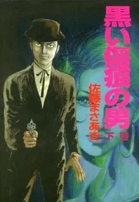 Manga Complete Set Kuroi Kizuato no Otoko (2) (黒い傷痕の男 完全版 全2巻セット)  / Sato Masaaki