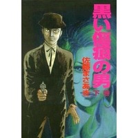 Manga Complete Set Kuroi Kizuato no Otoko (2) (黒い傷痕の男 完全版 全2巻セット)  / Sato Masaaki
