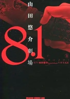 Manga Complete Set 8.1: Yamada Yuusuke Gekijou (2) (8.1 山田悠介劇場 全2巻セット)  / Ｕ．Ｇ．Ｅ