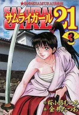 Manga Complete Set Samurai Girl 21 (3) (サムライガール21 全3巻セット / 金井たつお)  / Kanai Tatsuo