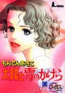 Manga Complete Set Taiyou to Yuki no Kakera (3) (太陽と雪のかけら 全3巻セット)  / Monden Akiko
