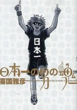 Manga Complete Set Nipponichi no Otoko no Tamashi (19) (日本一の男の魂 全19巻セット)  / Kikuni Masahiko