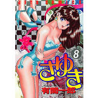 Manga Complete Set Sayuki (Arima Ichirou) (8) (さゆき 全8巻セット)  / Arima Ichirou