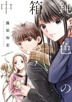 Manga Set Nibiiro no Hako no Naka de (7) (★未完)鈍色の箱の中で 1～7巻セット)  / Shinohara Tomohiro