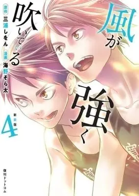 Manga Complete Set Kaze ga Tsuyoku Fuiteiru (4) (風が強く吹いている 新装版 全4巻セット)  / Unno Sorata