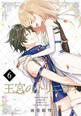 Manga Set Trinity of the Royal Palace (Oukyuu no Trinity) (6) (★未完)王宮のトリニティ 1～6巻セット)  / Amaichi Esora