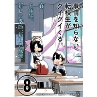 Manga Jijou wo Shiranai Tenkousei ga Guigui Kuru. vol.8 (事情を知らない転校生がグイグイくる。(8))  / Kawamura Taku