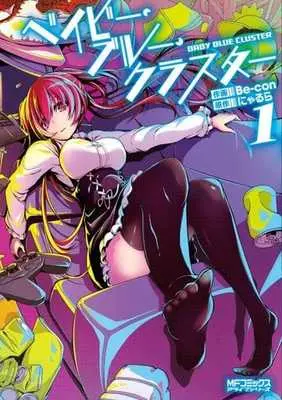 Manga Baby Blue Cluster vol.1 (ベイビー・ブルー・クラスター(1))  / Be-con