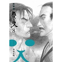 Manga Blade of the Immortal vol.8 (無限の住人 新装版(8))  / Samura Hiroaki