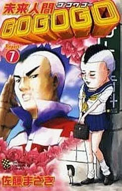 Manga Complete Set Mirai Ningen Go Go Go (7) (未来人間GOGOGO 全7巻セット)  / Satou Masaki