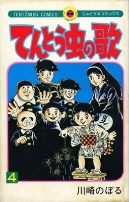 Manga Complete Set Tentou Mushi no Uta (4) (てんとう虫の歌 全4巻セット)  / Kawasaki Noboru