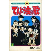 Manga Complete Set Tentou Mushi no Uta (4) (てんとう虫の歌 全4巻セット)  / Kawasaki Noboru