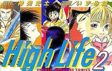 Manga Complete Set High Life (Izumi Makoto) (2) (High Life 全2巻セット)  / Izumi Makoto