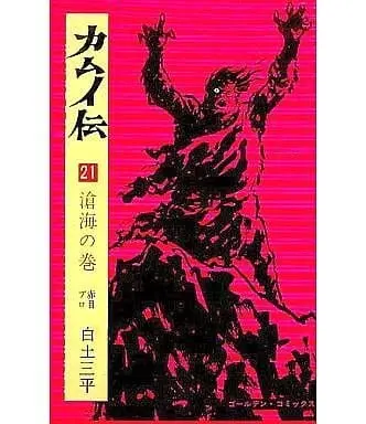 Manga Complete Set Kamui Den (21) (カムイ伝 全21巻セット)  / Shirato Sanpei
