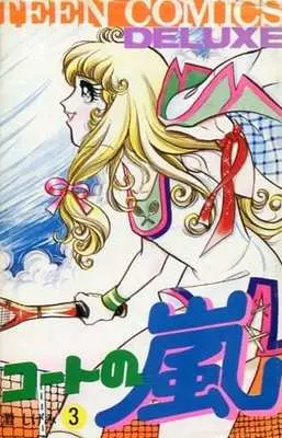 Manga Complete Set Coat no Arashi (3) (コートの嵐 全3巻セット)  / Nada Shigemi