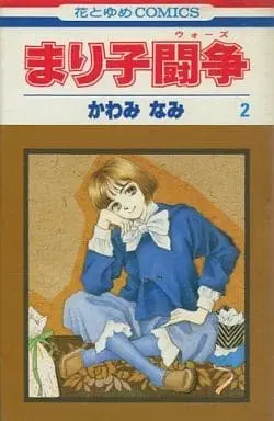 Manga Complete Set Mariko Tousou (2) (まり子闘争 全2巻セット)  / Kawami Nami