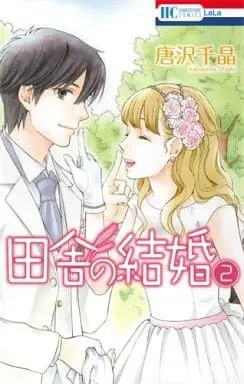 Manga Complete Set Inaka no Kekkon (2) (田舎の結婚 全2巻セット)  / Karasawa Chiaki
