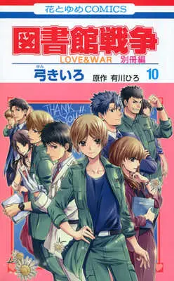 Manga Complete Set Toshokan Sensou: Love & War Bessatsu-hen (10) (図書館戦争 LOVE&WAR 別冊編 全10巻セット(限定版含む) / 弓きいろ) 