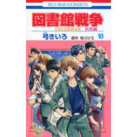 Manga Complete Set Library Wars (Toshokan Sensou) (10) (図書館戦争 LOVE&WAR 別冊編 全10巻セット(限定版含む) / 弓きいろ) 