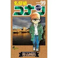 Manga Detective Conan (Main Series) vol.99 (名探偵コナン(99): 少年サンデーコミックス)  / Aoyama Gosho