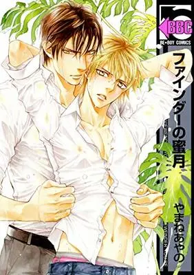 Manga Finder no Mitsugetsu (ファインダーの蜜月 (ビーボーイコミックス))  / Yamane Ayano