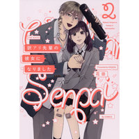 Manga Wakeari Senpai no Kanojo ni Narimashita vol.2 (訳アリ先輩の彼女になりました(2))  / Hanada