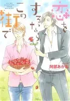 Manga Koi wo Suru nara Kono Machi de (恋をするならこの街で)  / Abe Akane