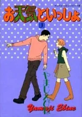 Manga Complete Set Otenki to Issho (3) (お天気といっしょ 全3巻セット / やまじえびね) 