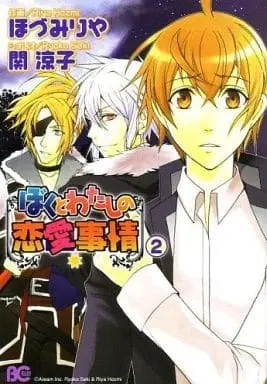 Manga Complete Set Boku To Watashi No Renai Jijou (2) (ぼくとわたしの恋愛事情 全2巻セット)  / Hozumi Riya