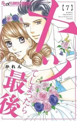 Manga Set Yatte Shimattara Saigo (7) (★未完)ヤッてしまったら最後 1～7巻セット)  / Karen