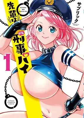 Manga Senpai wa Dekapai vol.1 (先輩は刑事パイ 1 (1) (少年チャンピオン・コミックス))  / Saburikku