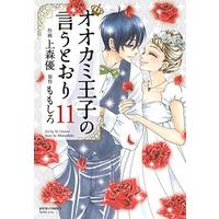Manga Ookami Ouji No Iutoori vol.11 (オオカミ王子の言うとおり (11) (ジュールコミックス))  / Uemori Yuu