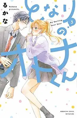 Manga Tonari no Otona-kun vol.3 (となりのオトナくん(3) (講談社コミックス別冊フレンド))  / Rukana