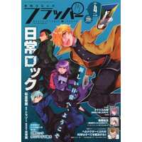 Magazine Mushoku Tensei (付録付)COMICフラッパー 2021年4月号) 
