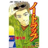 Manga Complete Set No Trap (2) (ノー・トラップ 全2巻セット / 山下東七郎)  / Yamashita Toushichou