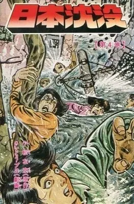 Manga Complete Set Sinking Japan (Nihon Chinbotsu) (4) (日本沈没 全4巻セット)  / Saitou Puro