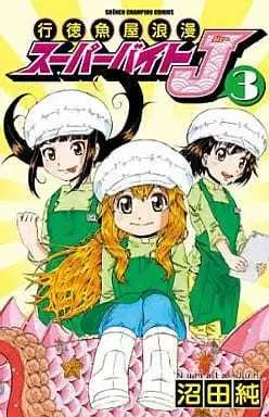 Manga Complete Set Gyoutoku Sakanaya Roman Super Bait J (3) (行徳魚屋浪漫 スーパーバイトJ 全3巻セット)  / Numata Jun
