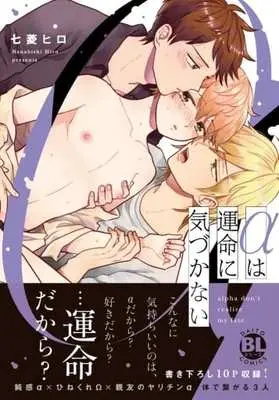 Manga Alpha wa Unmei ni Kizukanai (αは運命に気づかない)  / Nanabishi Hiro
