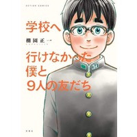Manga Gakkou e Ikenakatta Boku to 9-nin no Tomodachi (学校へ行けなかった僕と9人の友だち)  / Tanazono Shouichi